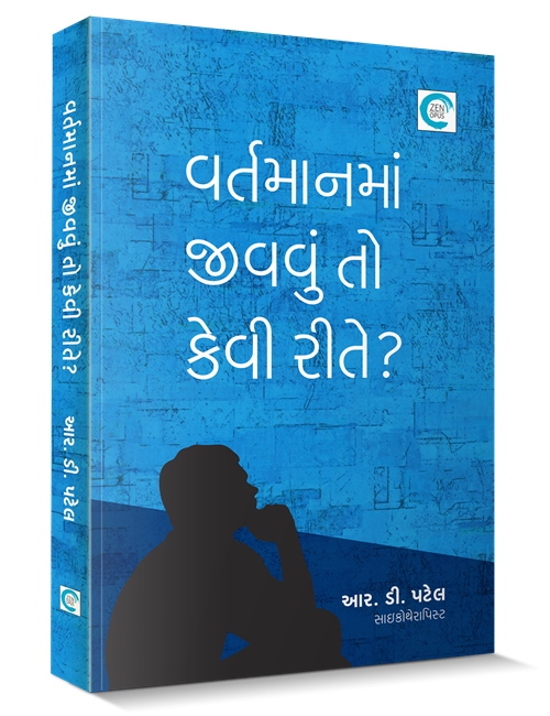 વર્તમાનમાં જીવવું તો કેવી રીતે?